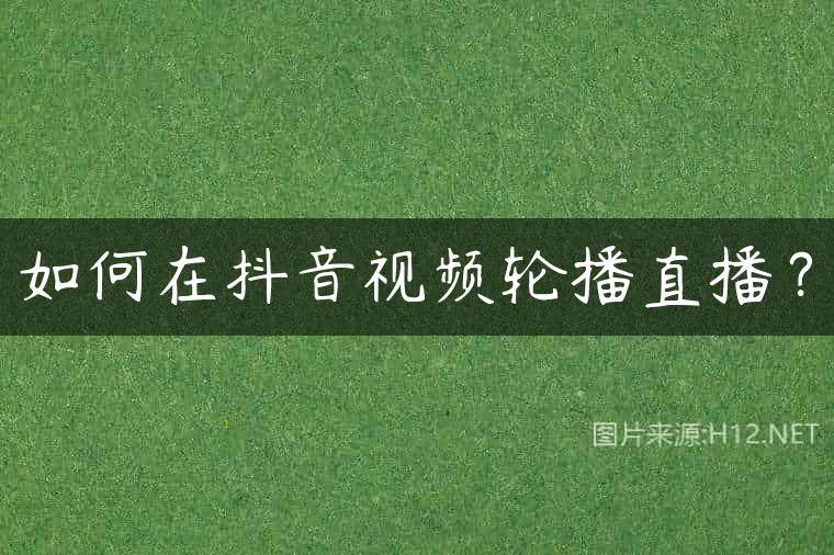 如何在抖音视频轮播直播？