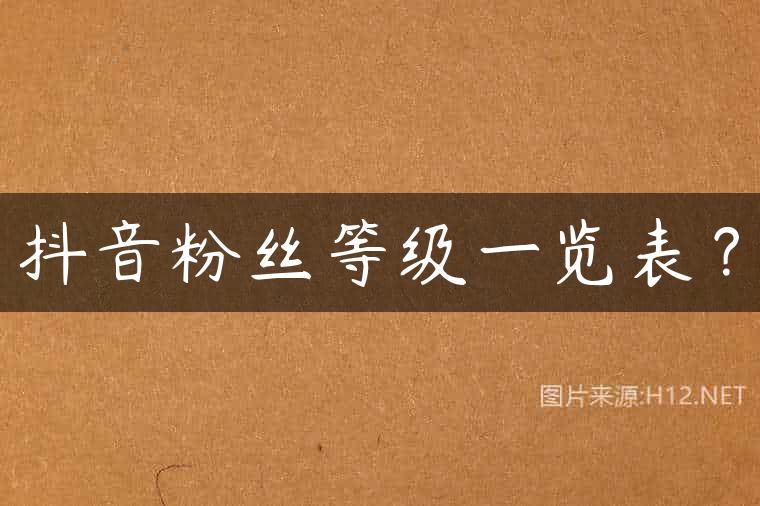 抖音粉丝等级一览表？