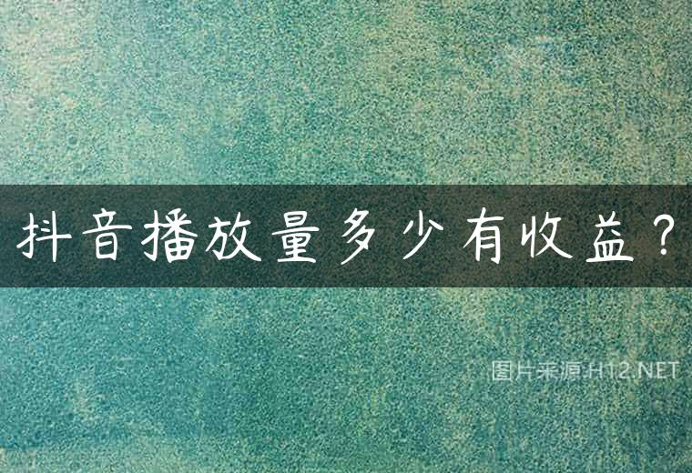 抖音播放量多少有收益？