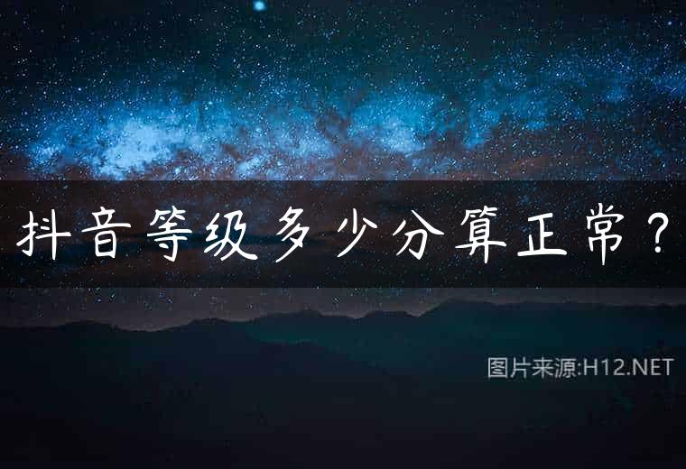 抖音等级多少分算正常？