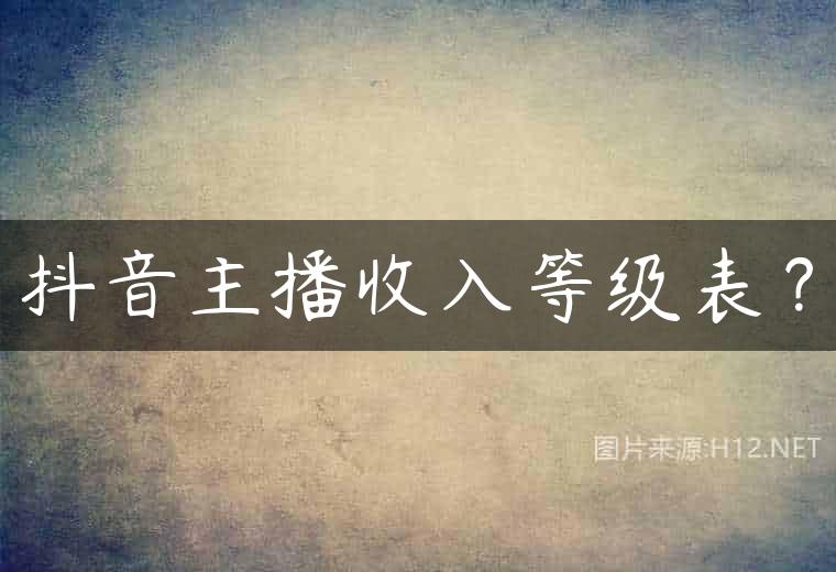 抖音主播收入等级表？