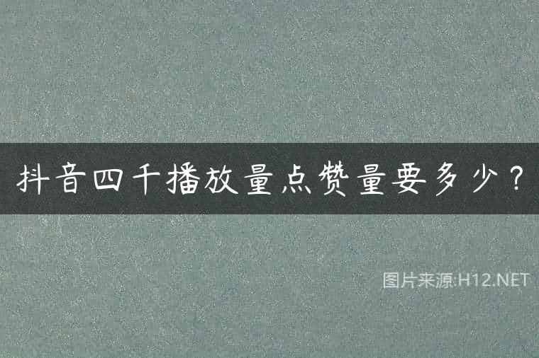 抖音四千播放量点赞量要多少？