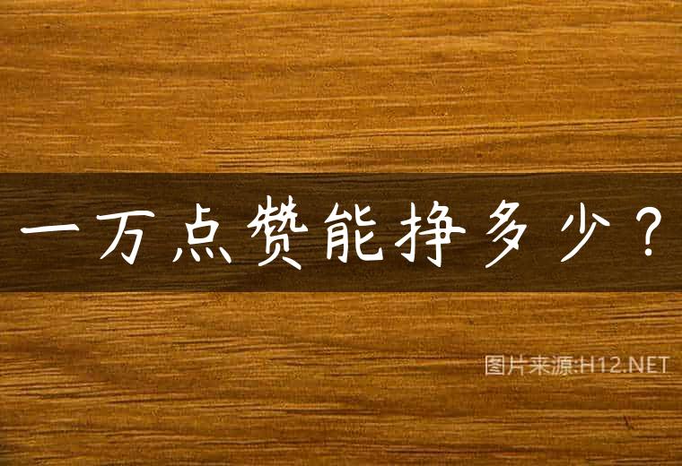 一万点赞能挣多少？