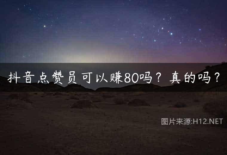 抖音点赞员可以赚80吗？真的吗？