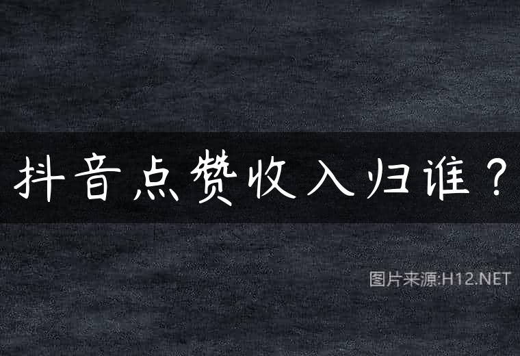 抖音点赞收入归谁？