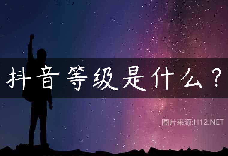 抖音等级是什么？