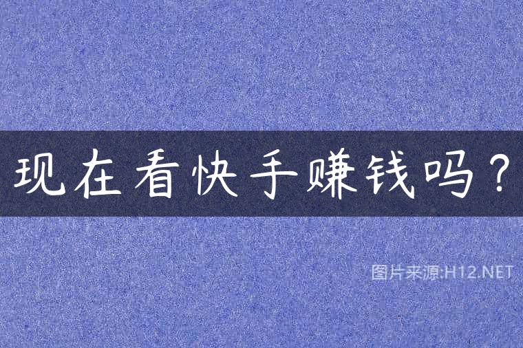 现在看快手赚钱吗？