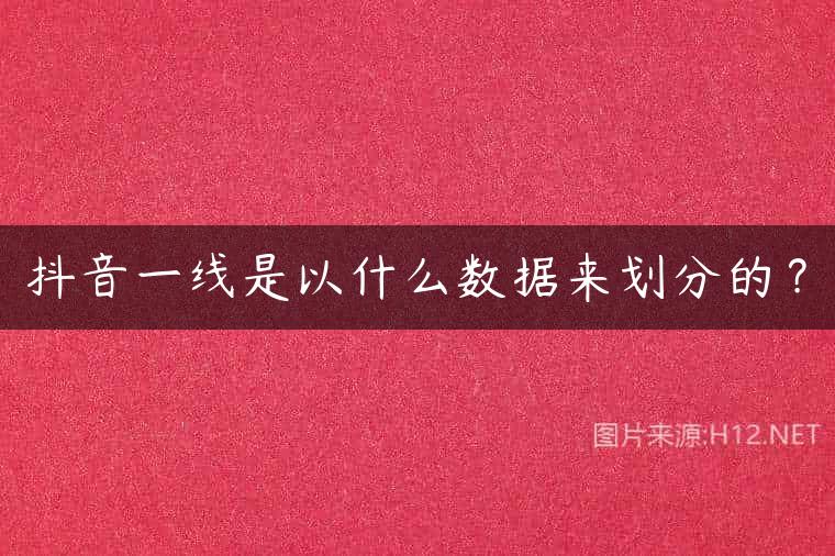 抖音一线是以什么数据来划分的？