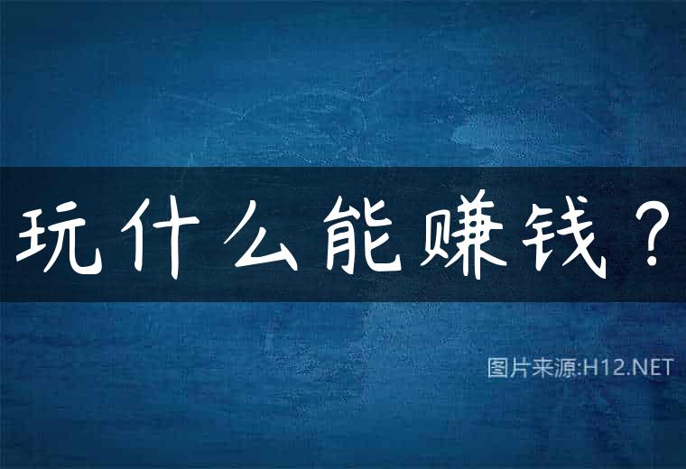 玩什么能赚钱？