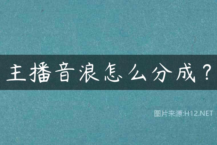 主播音浪怎么分成？