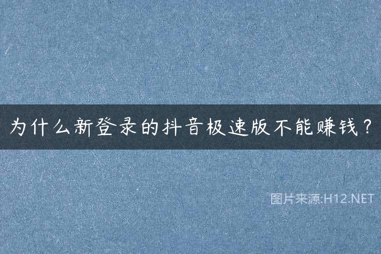 为什么新登录的抖音极速版不能赚钱？