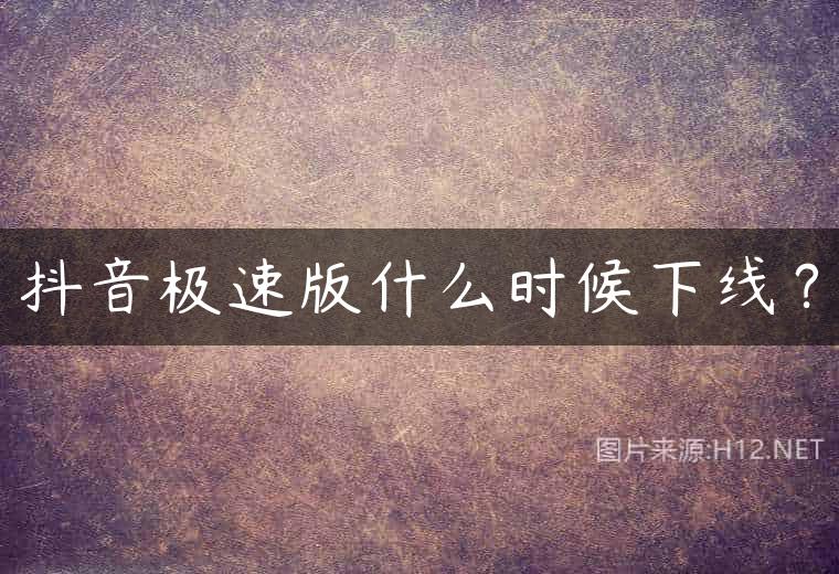 抖音极速版什么时候下线？
