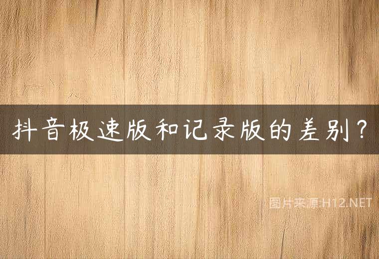 抖音极速版和记录版的差别？