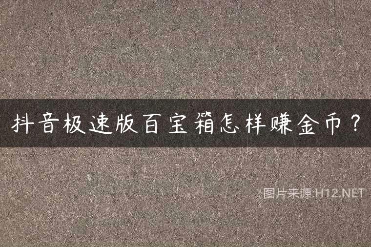 抖音极速版百宝箱怎样赚金币？