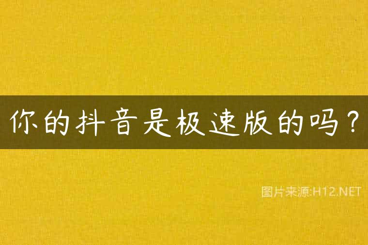 你的抖音是极速版的吗？