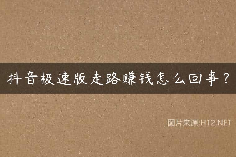 抖音极速版走路赚钱怎么回事？
