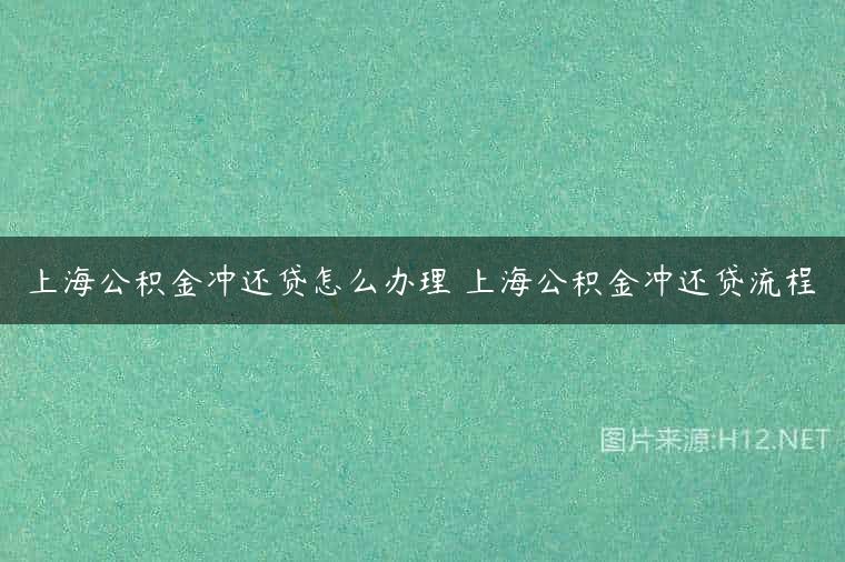 上海公积金冲还贷怎么办理 上海公积金冲还贷流程