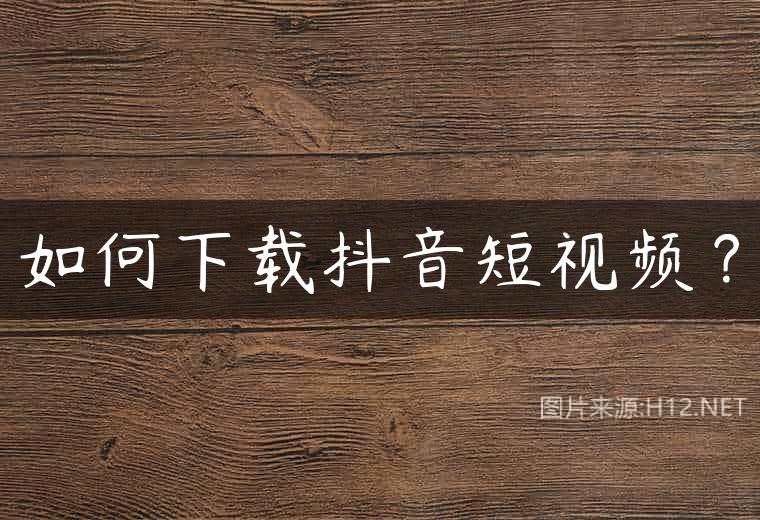 如何下载抖音短视频？