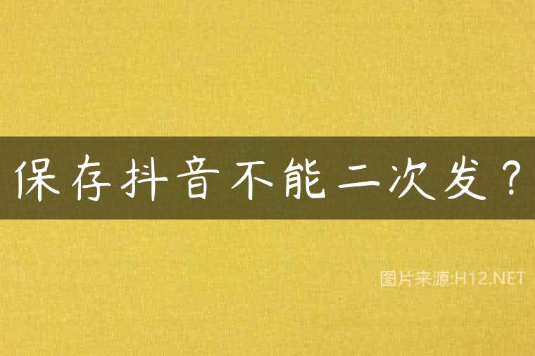 保存抖音不能二次发？