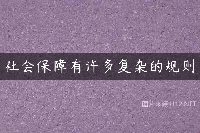社会保障有许多复杂的规则