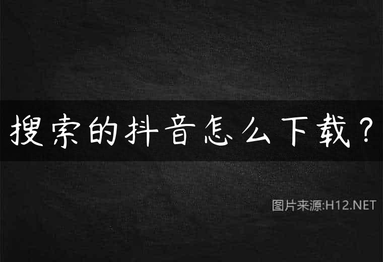 搜索的抖音怎么下载？