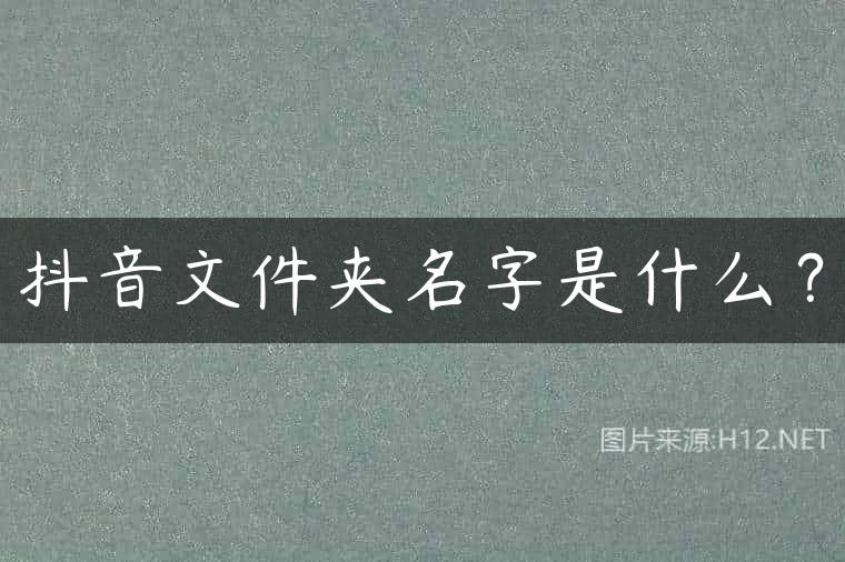 抖音文件夹名字是什么？