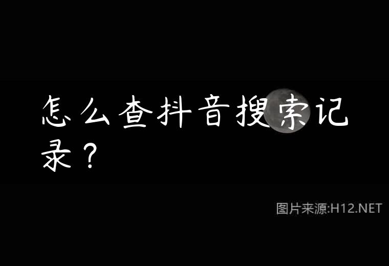 怎么查抖音搜索记录？