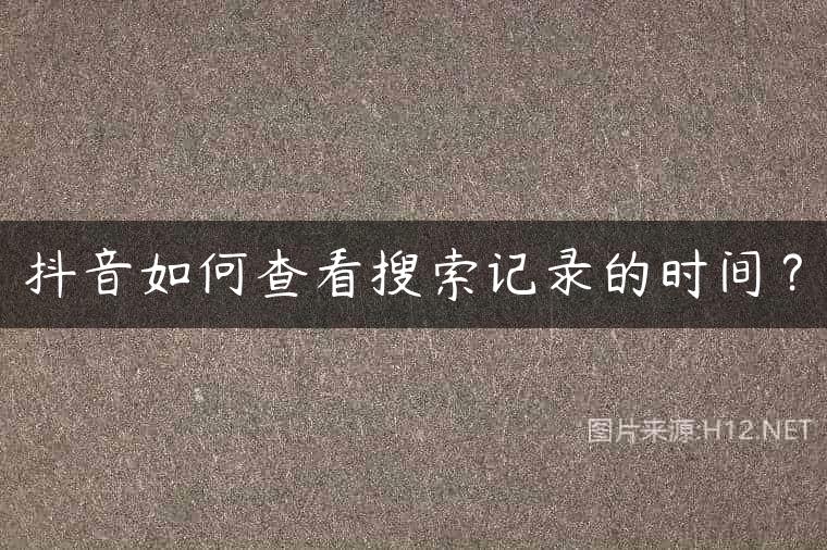 抖音如何查看搜索记录的时间？
