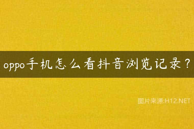 oppo手机怎么看抖音浏览记录？