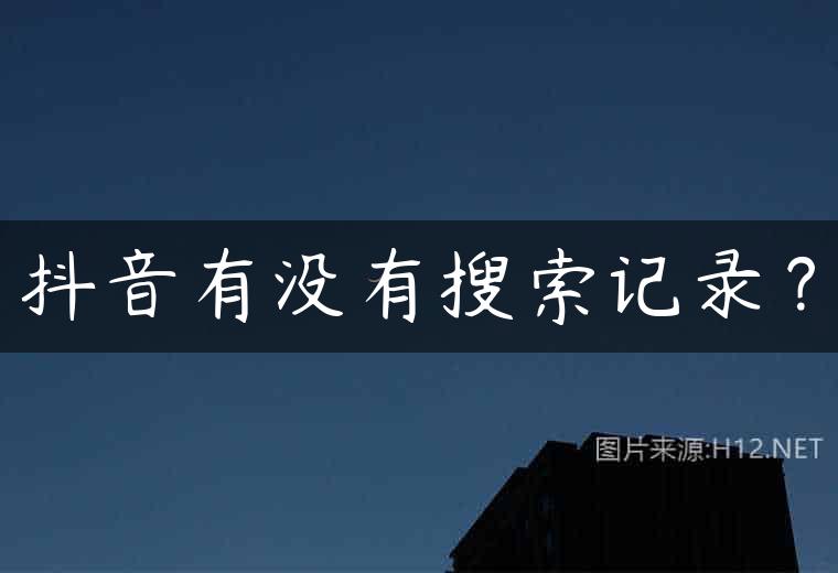 抖音有没有搜索记录？