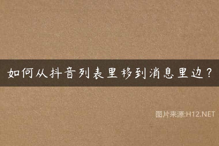 如何从抖音列表里移到消息里边？