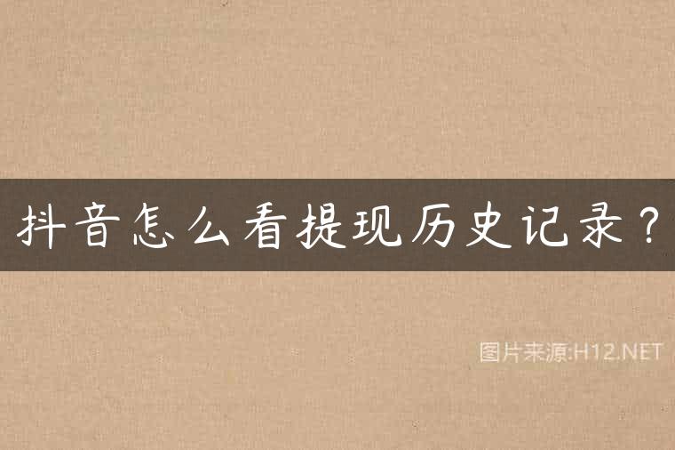 抖音怎么看提现历史记录？