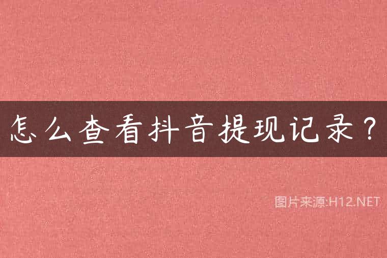 怎么查看抖音提现记录？