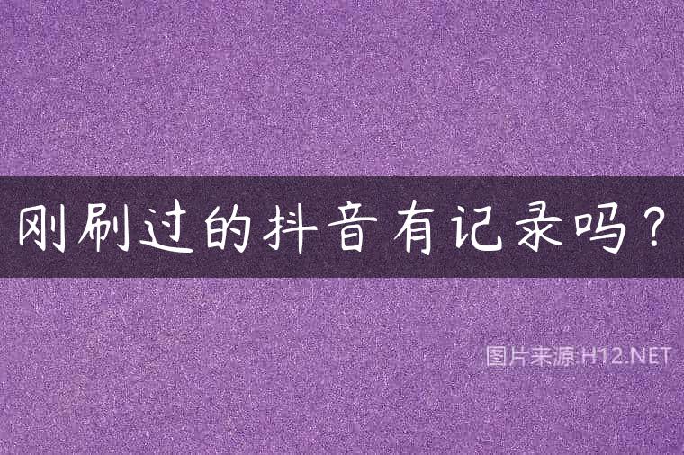 刚刷过的抖音有记录吗？