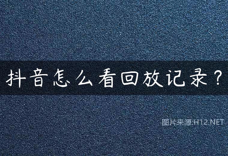 抖音怎么看回放记录？
