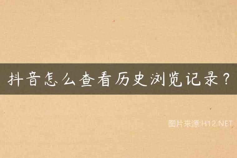 抖音怎么查看历史浏览记录？