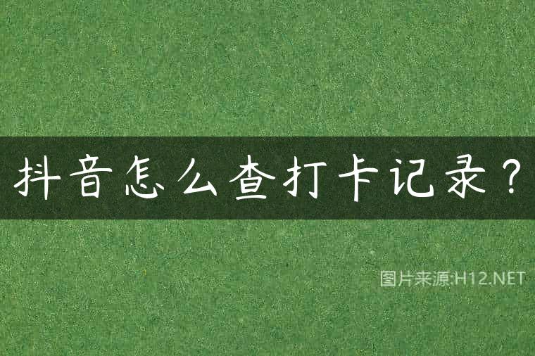 抖音怎么查打卡记录？