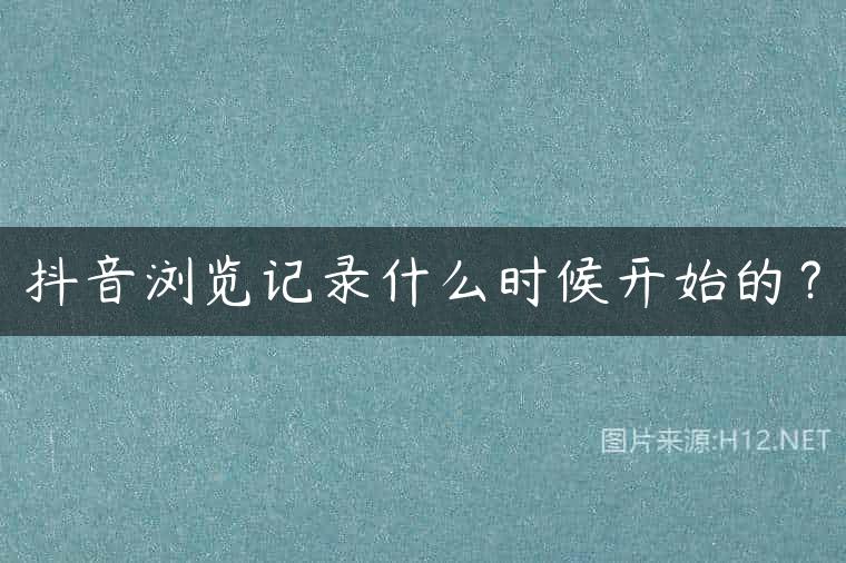 抖音浏览记录什么时候开始的？
