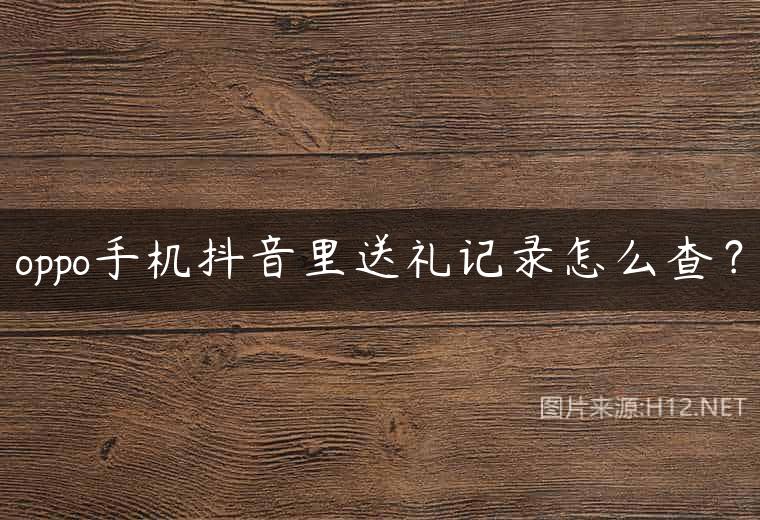 oppo手机抖音里送礼记录怎么查？