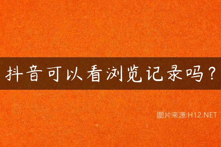 抖音可以看浏览记录吗？