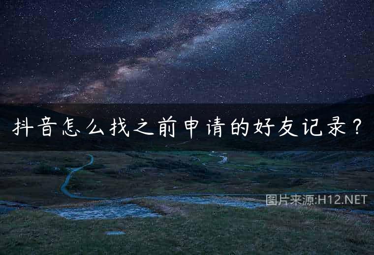 抖音怎么找之前申请的好友记录？