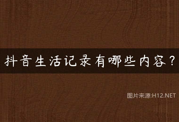 抖音生活记录有哪些内容？