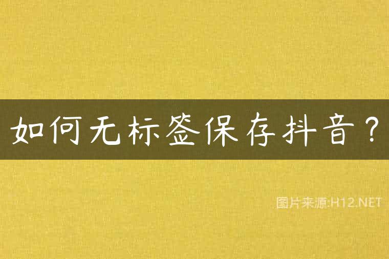 如何无标签保存抖音？