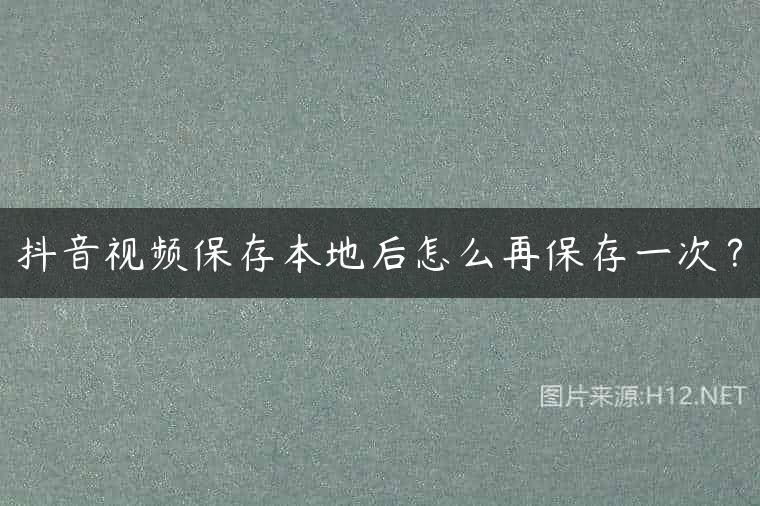 抖音视频保存本地后怎么再保存一次？