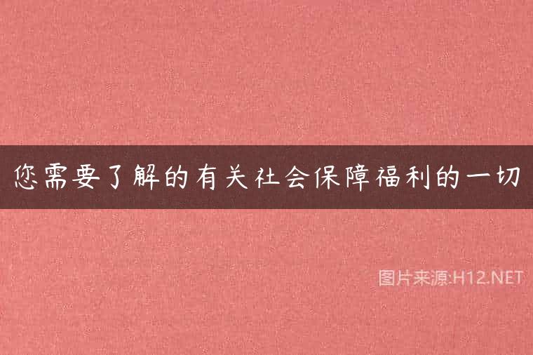 您需要了解的有关社会保障福利的一切
