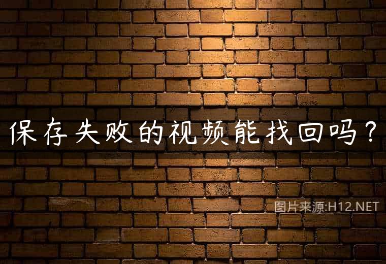 保存失败的视频能找回吗？