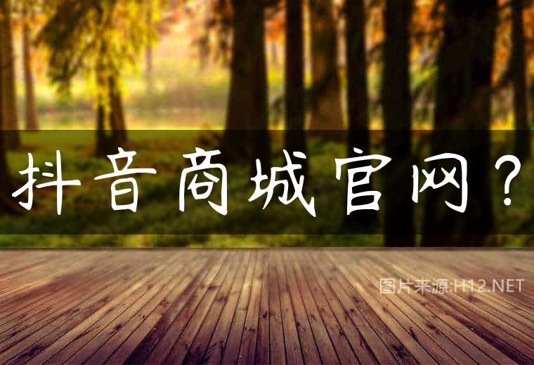 抖音商城官网？