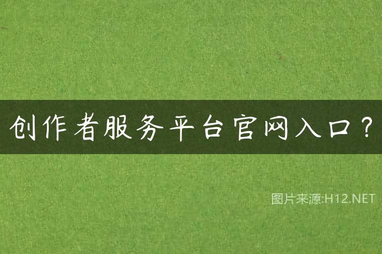创作者服务平台官网入口？