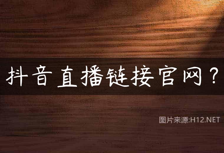 抖音直播链接官网？