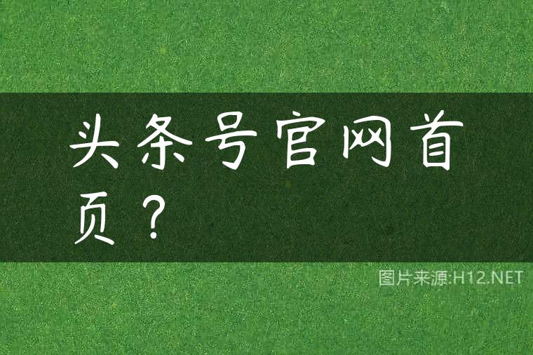 头条号官网首页？